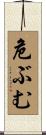 危ぶむ Scroll