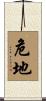 危地 Scroll
