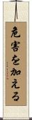 危害を加える Scroll