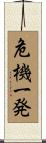 危機一発 Scroll