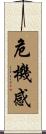 危機感 Scroll