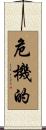 危機的 Scroll