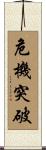危機突破 Scroll