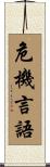 危機言語 Scroll