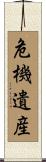 危機遺産 Scroll