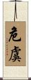 危虞 Scroll