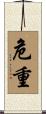 危重 Scroll