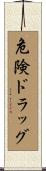 危険ドラッグ Scroll