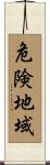 危険地域 Scroll