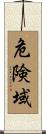 危険域 Scroll