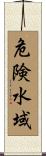 危険水域 Scroll