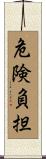危険負担 Scroll