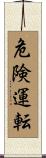危険運転 Scroll