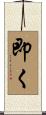 即く Scroll