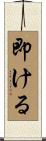 即ける Scroll