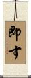 即す Scroll