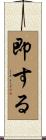 即する Scroll