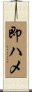 即ハメ Scroll