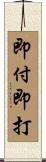 即付即打 Scroll