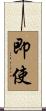 即使 Scroll
