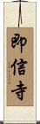 即信寺 Scroll