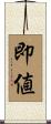即値 Scroll