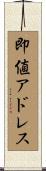 即値アドレス Scroll