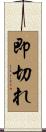 即切れ Scroll