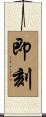 即刻 Scroll