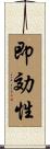 即効性 Scroll