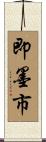 即墨市 Scroll