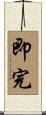 即完 Scroll