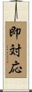 即対応 Scroll