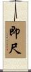 即尺 Scroll