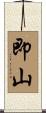 即山 Scroll