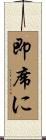 即席に Scroll