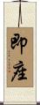 即座 Scroll