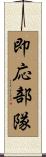 即応部隊 Scroll