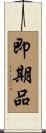 即期品 Scroll