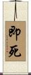 即死 Scroll