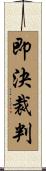 即決裁判 Scroll