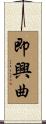即興曲 Scroll