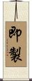 即製 Scroll