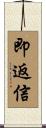 即返信 Scroll