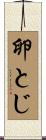 卵とじ Scroll