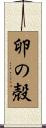 卵の殻 Scroll