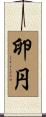 卵円 Scroll