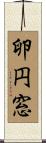 卵円窓 Scroll