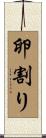 卵割り Scroll