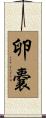 卵嚢 Scroll